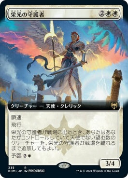 naokuroshop MTG [KHM][335][白][R][JP][栄光の守護者/Glorious Protector] NM