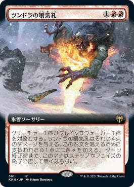 naokuroshop MTG [KHM][361][赤][R][JP][ツンドラの噴気孔/Tundra Fumarole] NM