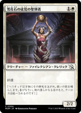 naokuroshop MTG [MOM][004][白][C][JP][雪花石の徒党の聖別者/Alabaster Host Sanctifier] NM