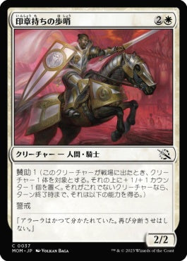 naokuroshop MTG [MOM][037][白][C][JP][印章持ちの歩哨/Sigiled Sentinel]（foil） NM