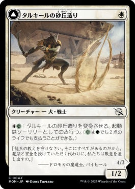 naokuroshop MTG [MOM][043][白][C][JP][タルキールの砂丘造り/Tarkir Duneshaper] NM