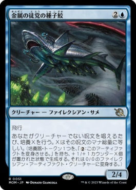 naokuroshop MTG [MOM][051][青][R][JP][金属の徒党の種子鮫/Chrome Host Seedshark] NM