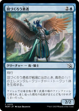 naokuroshop MTG [MOM][073][青][C][JP][羽づくろう勇者/Preening Champion] NM