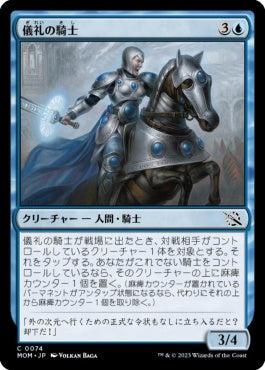 naokuroshop MTG [MOM][074][青][C][JP][儀礼の騎士/Protocol Knight] NM