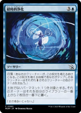 naokuroshop MTG [MOM][080][青][C][JP][経時的浄化/Temporal Cleansing] NM