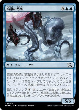 naokuroshop MTG [MOM][082][青][C][JP][高潮の恐怖/Tidal Terror]（foil） NM