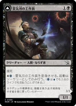 naokuroshop MTG [MOM][088][黒][C][JP][霊気刃の工作員/Aetherblade Agent] NM