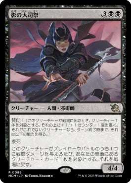 naokuroshop MTG [MOM][089][黒][R][JP][影の大司祭/Archpriest of Shadows] NM