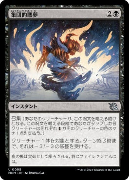 naokuroshop MTG [MOM][095][黒][U][JP][集団的悪夢/Collective Nightmare]（foil） NM