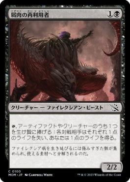 naokuroshop MTG [MOM][100][黒][C][JP][屑肉の再利用者/Dreg Recycler] NM