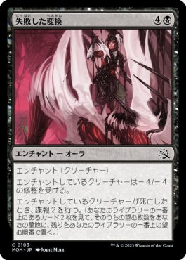 naokuroshop MTG [MOM][103][黒][C][JP][失敗した変換/Failed Conversion]（foil） NM