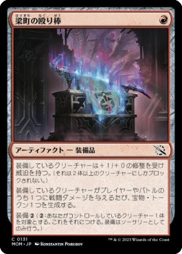 naokuroshop MTG [MOM][131][赤][C][JP][梁町の殴り棒/Beamtown Beatstick]（foil） NM