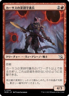 naokuroshop MTG [MOM][150][赤][C][JP][カーサスの深淵守護兵/Karsus Depthguard] NM