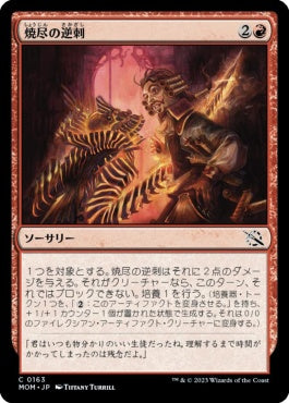 naokuroshop MTG [MOM][163][赤][C][JP][焼尽の逆刺/Searing Barb]（foil） NM