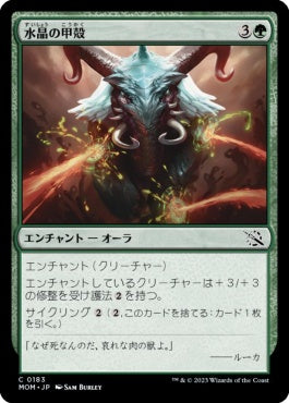 naokuroshop MTG [MOM][183][緑][C][JP][水晶の甲殻/Crystal Carapace]（foil） NM