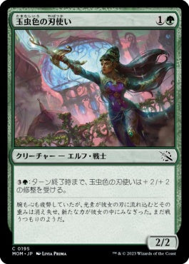 naokuroshop MTG [MOM][195][緑][C][JP][玉虫色の刃使い/Iridescent Blademaster] NM