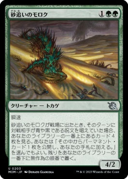 naokuroshop MTG [MOM][203][緑][U][JP][砂追いのモロク/Sandstalker Moloch] NM