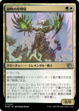 naokuroshop MTG [MOM][220][多][U][JP][植物の喧嘩屋/Botanical Brawler] NM