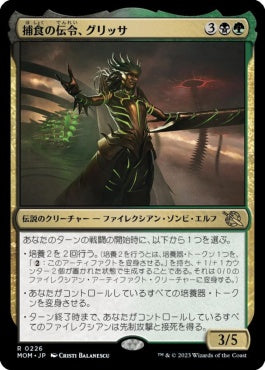 naokuroshop MTG [MOM][226][多][R][JP][捕食の伝令、グリッサ/Glissa, Herald of Predation] NM