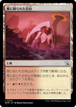 naokuroshop MTG [MOM][276][土地][C][JP][風に削られた岩山/Wind-Scarred Crag] NM