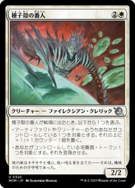 naokuroshop MTG [MOM][325][白][U][JP][種子殻の番人/Seedpod Caretaker]（foil） NM