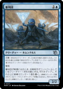 naokuroshop MTG [MOM][327][青][U][JP][審判団/Referee Squad] NM