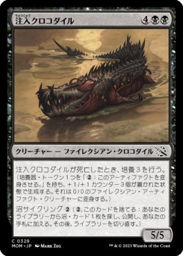 naokuroshop MTG [MOM][329][黒][C][JP][注入クロコダイル/Injector Crocodile] NM