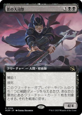 naokuroshop MTG [MOM][356][黒][R][JP][影の大司祭/Archpriest of Shadows]（foil） NM