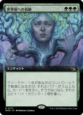 naokuroshop MTG [MOM][373][緑][R][JP][世界樹への貢納/Tribute to the World Tree]（foil） NM