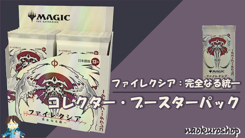 naokuroshop MTG 「ファイレクシア：完全なる統一」コレクター・ブースターパック