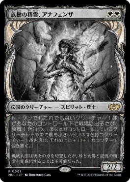 naokuroshop MTG [MUL][001][白][R][JP][族樹の精霊、アナフェンザ/Anafenza, Kin-Tree Spirit] NM