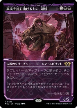 naokuroshop MTG [MUL][015][黒][R][JP][真実を捻じ曲げるもの、逝斬/Seizan, Perverter of Truth]（foil） NM