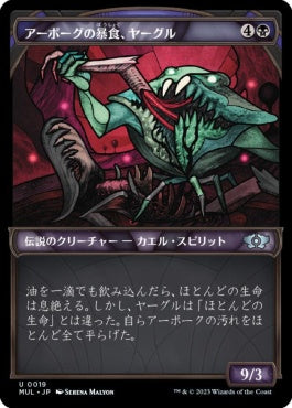 naokuroshop MTG [MUL][019][黒][U][JP][アーボーグの暴食、ヤーグル/Yargle, Glutton of Urborg] NM