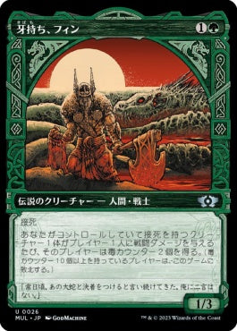 naokuroshop MTG [MUL][026][緑][U][JP][牙持ち、フィン/Fynn, the Fangbearer]（foil） NM