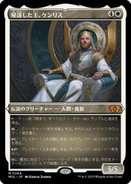 naokuroshop MTG [MUL][069][白][M][JP][帰還した王、ケンリス/Kenrith, the Returned King] NM