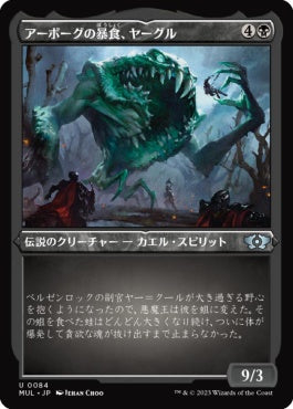 naokuroshop MTG [MUL][084][黒][U][JP][アーボーグの暴食、ヤーグル/Yargle, Glutton of Urborg] NM