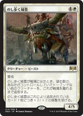 naokuroshop MTG [RNA][015][白][R][JP][のし歩く城塁/Lumbering Battlement] NM