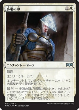 naokuroshop MTG [RNA][020][白][U][JP][歩哨の印/Sentinel's Mark] NM