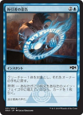 naokuroshop MTG [RNA][031][青][C][JP][拘引者の忠告/Arrester's Admonition] NM