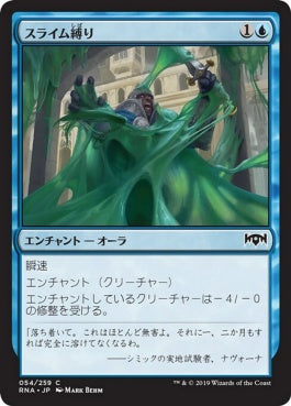 naokuroshop MTG [RNA][054][青][C][JP][スライム縛り/Slimebind] NM