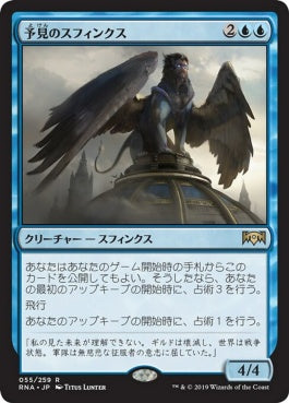 naokuroshop MTG [RNA][055][青][R][JP][予見のスフィンクス/Sphinx of Foresight] NM