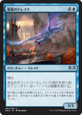 naokuroshop MTG [RNA][060][青][U][JP][暴風のドレイク/Windstorm Drake] NM