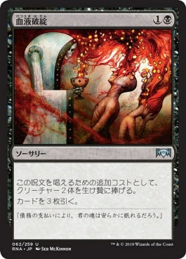 naokuroshop MTG [RNA][062][黒][U][JP][血液破綻/Bankrupt in Blood] NM