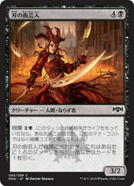 naokuroshop MTG [RNA][063][黒][C][JP][刃の曲芸人/Blade Juggler] NM