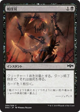 naokuroshop MTG [RNA][064][黒][C][JP][焼印刃/Bladebrand] NM