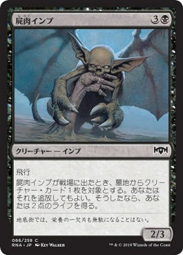 naokuroshop MTG [RNA][066][黒][C][JP][屍肉インプ/Carrion Imp] NM