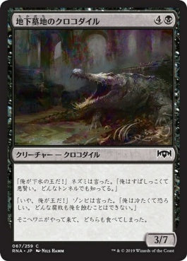 naokuroshop MTG [RNA][067][黒][C][JP][地下墓地のクロコダイル/Catacomb Crocodile] NM