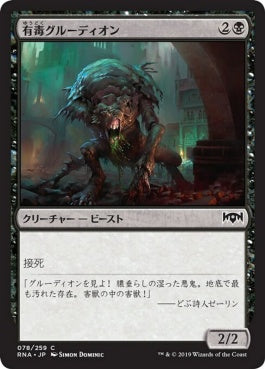 naokuroshop MTG [RNA][078][黒][C][JP][有毒グルーディオン/Noxious Groodion] NM