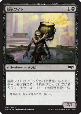 naokuroshop MTG [RNA][082][黒][C][JP][疫病ワイト/Plague Wight] NM