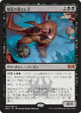 naokuroshop MTG [RNA][085][黒][M][JP][騒乱の落とし子/Spawn of Mayhem] NM